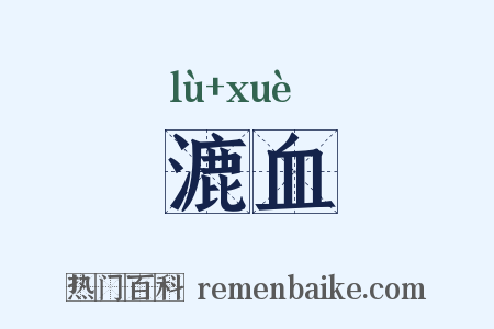 漉血是什么意思的图片